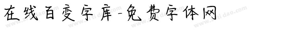 在线百变字库字体转换