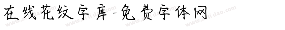 在线花纹字库字体转换