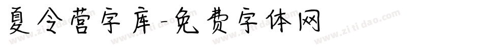 夏令营字库字体转换