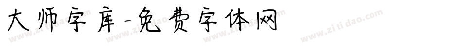 大师字库字体转换