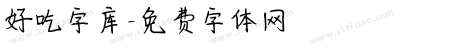 好吃字库字体转换