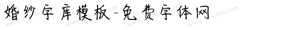 婚纱字库模板字体转换