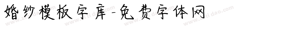 婚纱模板字库字体转换