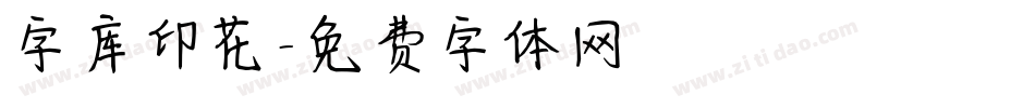 字库印花字体转换