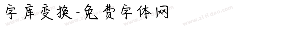 字库变换字体转换