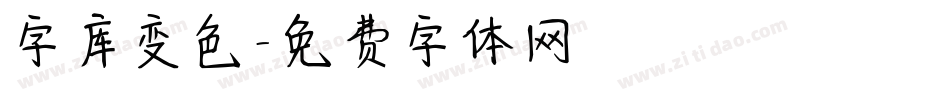 字库变色字体转换