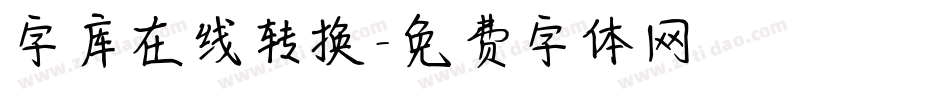 字库在线转换字体转换