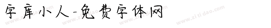 字库小人字体转换