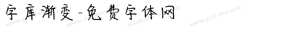 字库渐变字体转换