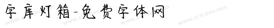 字库灯箱字体转换