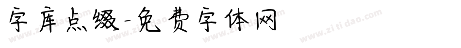 字库点缀字体转换