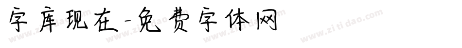 字库现在字体转换