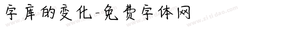 字库的变化字体转换