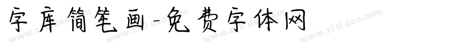 字库简笔画字体转换