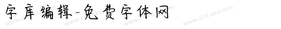 字库编辑字体转换