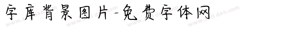 字库背景图片字体转换