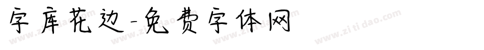 字库花边字体转换