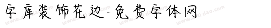 字库装饰花边字体转换