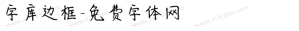 字库边框字体转换