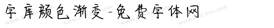 字库颜色渐变字体转换