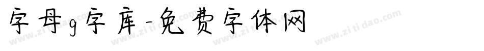 字母g字库字体转换