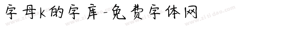 字母k的字库字体转换