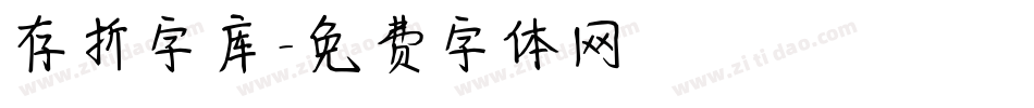 存折字库字体转换