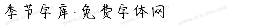 季节字库字体转换