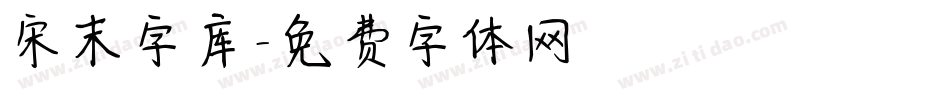 宋末字库字体转换