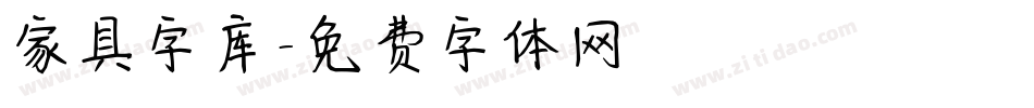 家具字库字体转换