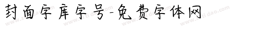 封面字库字号字体转换