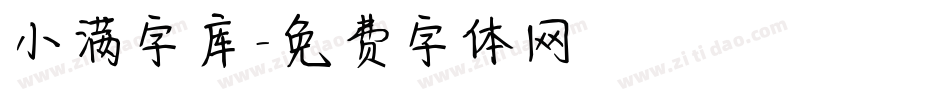 小满字库字体转换