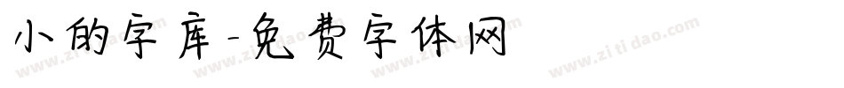 小的字库字体转换