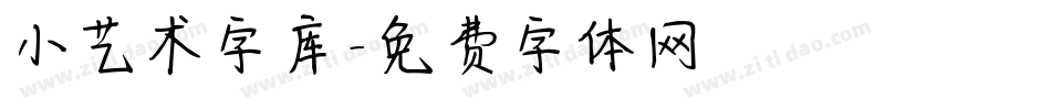 小艺术字库字体转换