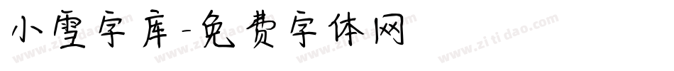 小雪字库字体转换