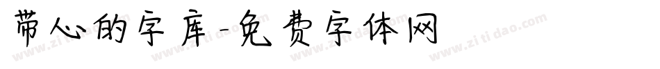 带心的字库字体转换