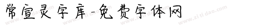 常宣灵字库字体转换