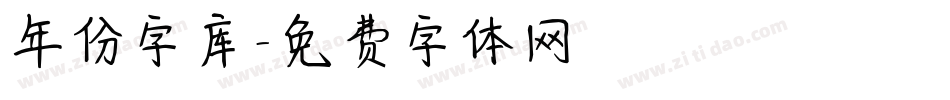 年份字库字体转换