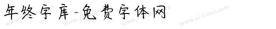 年终字库字体转换