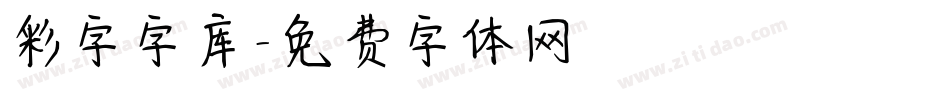 彩字字库字体转换