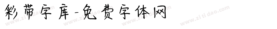 彩带字库字体转换