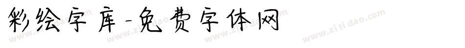 彩绘字库字体转换