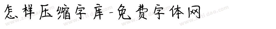 怎样压缩字库字体转换