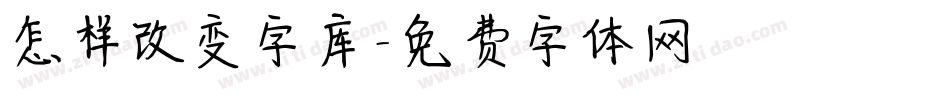 怎样改变字库字体转换