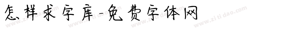 怎样求字库字体转换