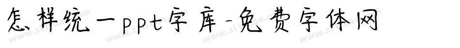 怎样统一ppt字库字体转换