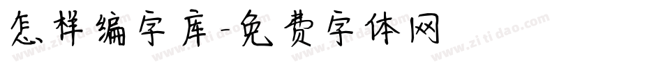 怎样编字库字体转换