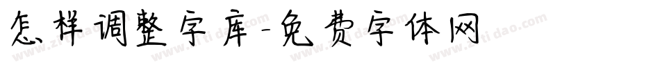 怎样调整字库字体转换