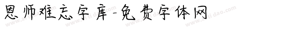 恩师难忘字库字体转换