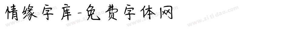 情缘字库字体转换